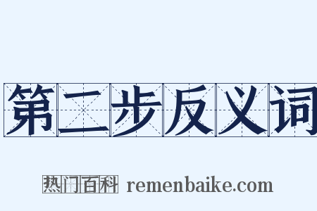 第二步反义词是什么意思的图片